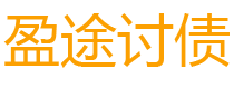 安阳盈途要账公司